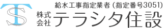 株式会社テラシタ住設